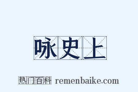 咏史上是什么意思的图片